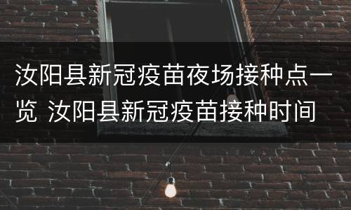 汝阳县新冠疫苗夜场接种点一览 汝阳县新冠疫苗接种时间