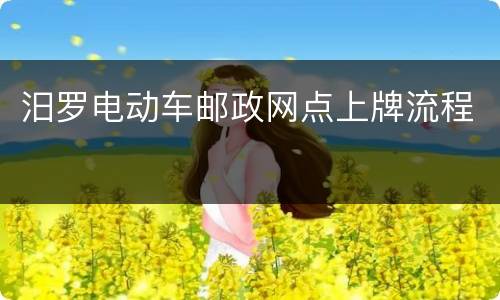 汨罗电动车邮政网点上牌流程