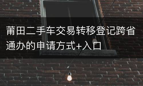 莆田二手车交易转移登记跨省通办的申请方式+入口
