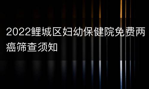 2022鲤城区妇幼保健院免费两癌筛查须知