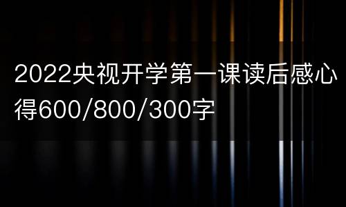 2022央视开学第一课读后感心得600/800/300字