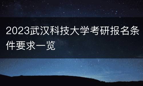 2023武汉科技大学考研报名条件要求一览