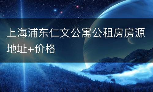上海浦东仁文公寓公租房房源地址+价格