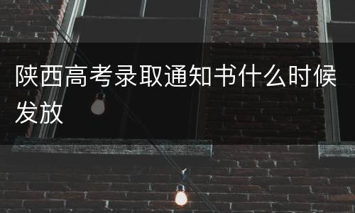 陕西高考录取通知书什么时候发放