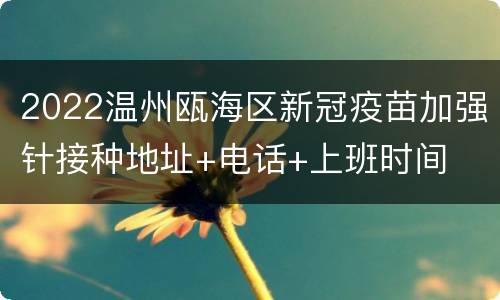 2022温州瓯海区新冠疫苗加强针接种地址+电话+上班时间
