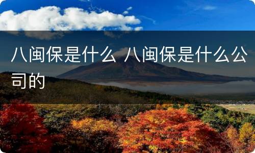 八闽保是什么 八闽保是什么公司的