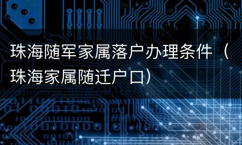 珠海随军家属落户办理条件（珠海家属随迁户口）