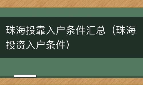 珠海投靠入户条件汇总（珠海投资入户条件）