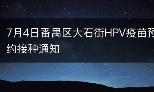 7月4日番禺区大石街HPV疫苗预约接种通知