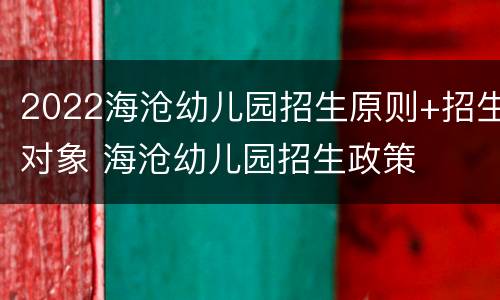 2022海沧幼儿园招生原则+招生对象 海沧幼儿园招生政策