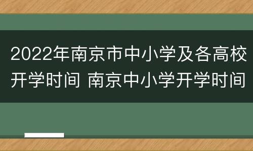 2022年南京市中小学及各高校开学时间 南京中小学开学时间2020