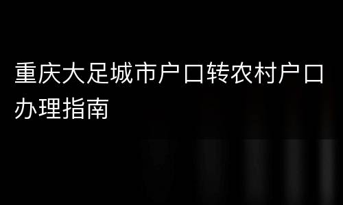 重庆大足城市户口转农村户口办理指南