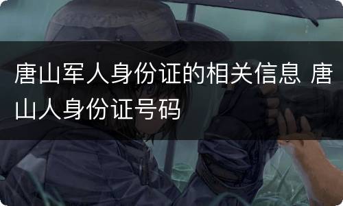 唐山军人身份证的相关信息 唐山人身份证号码