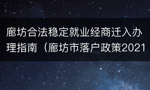 廊坊合法稳定就业经商迁入办理指南（廊坊市落户政策2021）