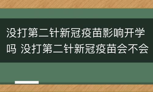 没打第二针新冠疫苗影响开学吗 没打第二针新冠疫苗会不会影响上学