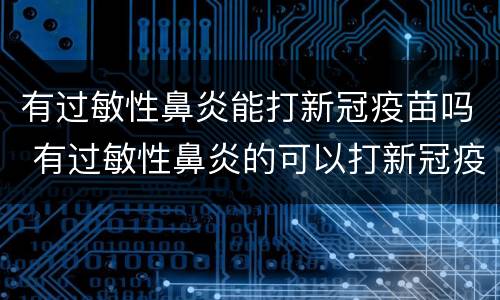 有过敏性鼻炎能打新冠疫苗吗 有过敏性鼻炎的可以打新冠疫苗吗