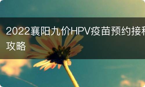 2022襄阳九价HPV疫苗预约接种攻略
