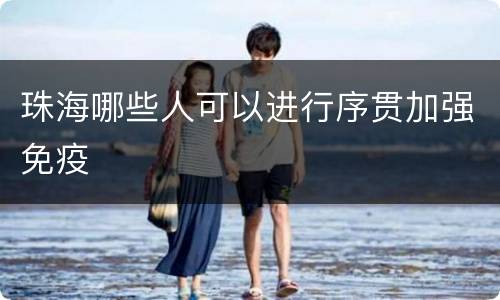 珠海哪些人可以进行序贯加强免疫
