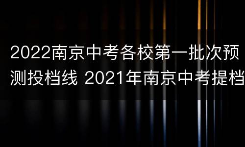 2022南京中考各校第一批次预测投档线 2021年南京中考提档线