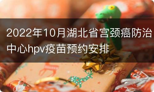 2022年10月湖北省宫颈癌防治中心hpv疫苗预约安排