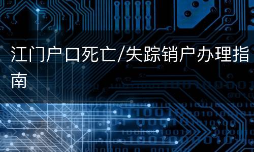 江门户口死亡/失踪销户办理指南