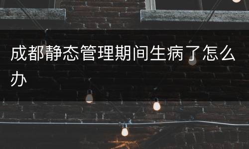 成都静态管理期间生病了怎么办