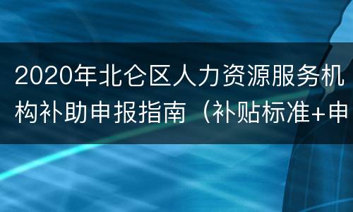 2020年北仑区人力资源服务机构补助申报指南（补贴标准+申报方式）