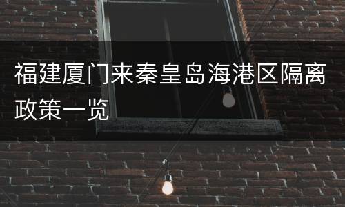 福建厦门来秦皇岛海港区隔离政策一览
