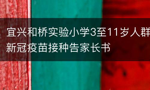 宜兴和桥实验小学3至11岁人群新冠疫苗接种告家长书