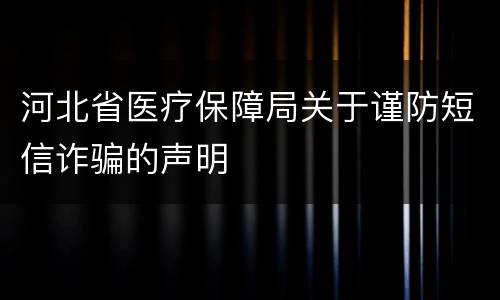 河北省医疗保障局关于谨防短信诈骗的声明