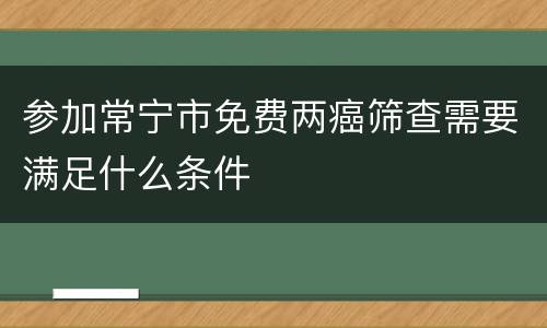 参加常宁市免费两癌筛查需要满足什么条件