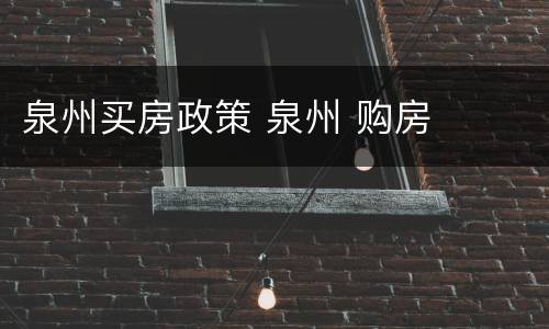 泉州买房政策 泉州 购房