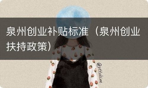 泉州创业补贴标准（泉州创业扶持政策）