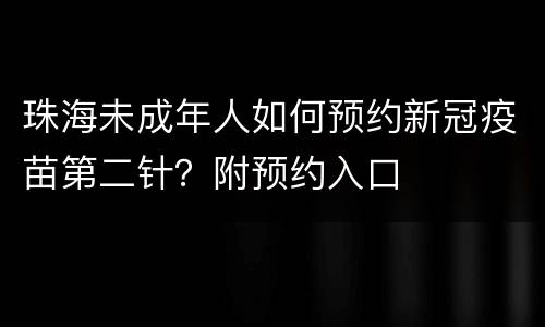 珠海未成年人如何预约新冠疫苗第二针？附预约入口