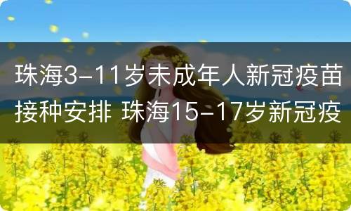 珠海3-11岁未成年人新冠疫苗接种安排 珠海15-17岁新冠疫苗接种