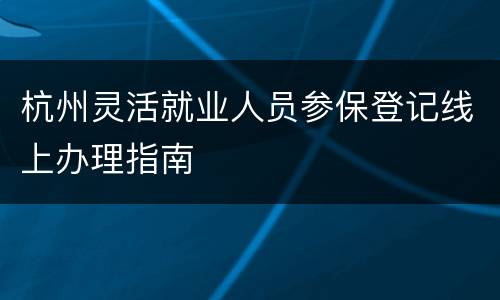 杭州灵活就业人员参保登记线上办理指南