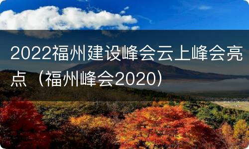 2022福州建设峰会云上峰会亮点（福州峰会2020）