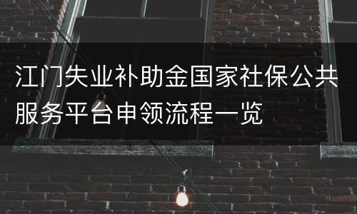 江门失业补助金国家社保公共服务平台申领流程一览