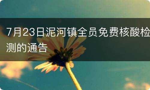 7月23日泥河镇全员免费核酸检测的通告