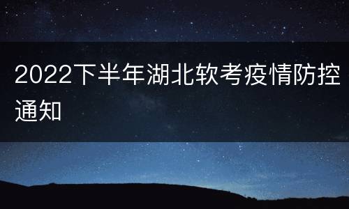 2022下半年湖北软考疫情防控通知