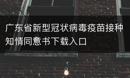 广东省新型冠状病毒疫苗接种知情同意书下载入口