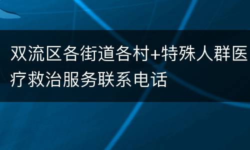 双流区各街道各村+特殊人群医疗救治服务联系电话