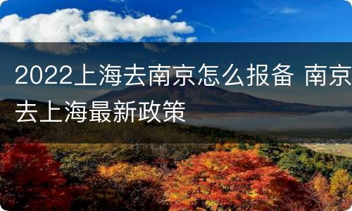 2022上海去南京怎么报备 南京去上海最新政策