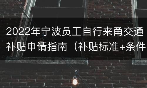 2022年宁波员工自行来甬交通补贴申请指南（补贴标准+条件）
