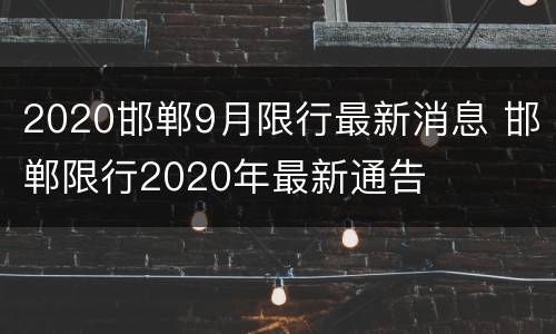 2020邯郸9月限行最新消息 邯郸限行2020年最新通告