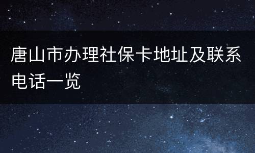 唐山市办理社保卡地址及联系电话一览