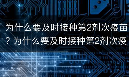 为什么要及时接种第2剂次疫苗? 为什么要及时接种第2剂次疫苗呢