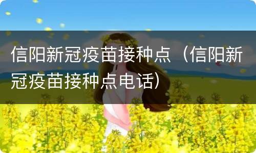 信阳新冠疫苗接种点（信阳新冠疫苗接种点电话）