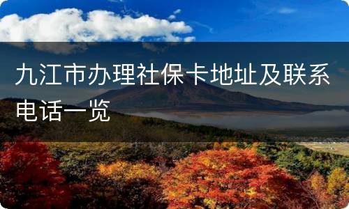 九江市办理社保卡地址及联系电话一览