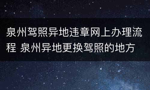 泉州驾照异地违章网上办理流程 泉州异地更换驾照的地方